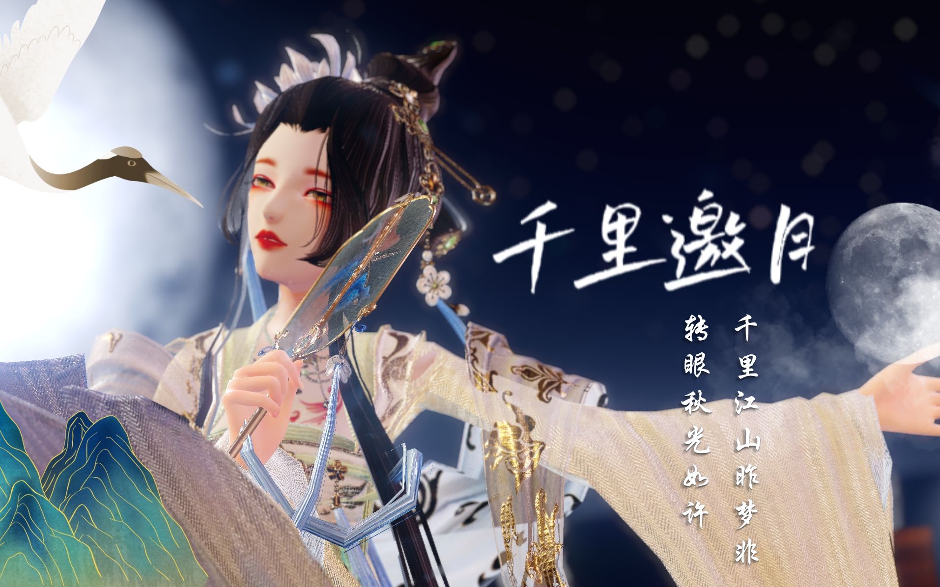 【云裳羽衣mmd/千山绘影】我心中的白月光套装~新年贺~千里邀月