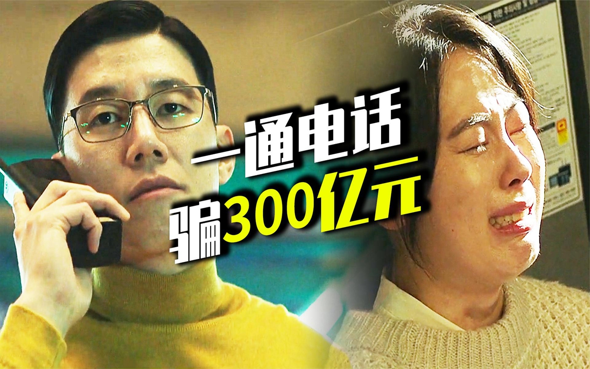 [图]400个受害者，80%的上钩率，一通电话倾家荡产《通话惊魂》