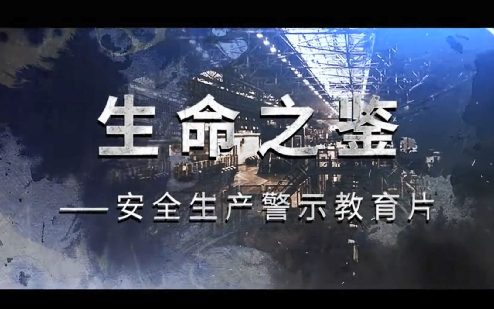 最新官方:2023安全月警示片《生命之鉴》,可自助下载!哔哩哔哩bilibili