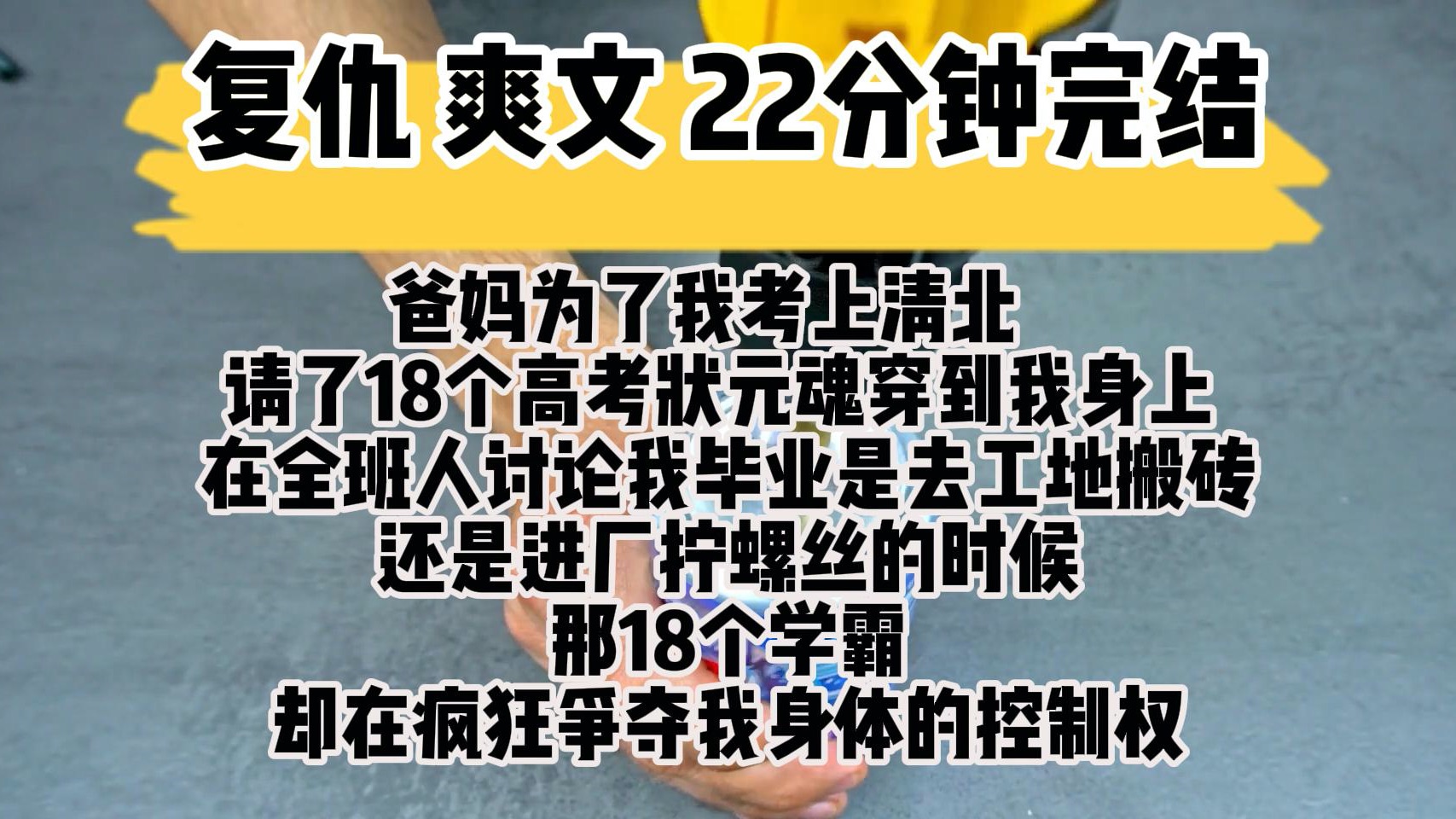 (完结文 复仇爽文)爸妈为了我考上清北 请了18个高考状元魂穿到我身上 在全班人讨论我毕业是去工地哔哩哔哩bilibili