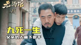 老酒馆25：孩子后背惊现骇人伤口，居然是父亲仇人痛下狠手，简直是九死一生