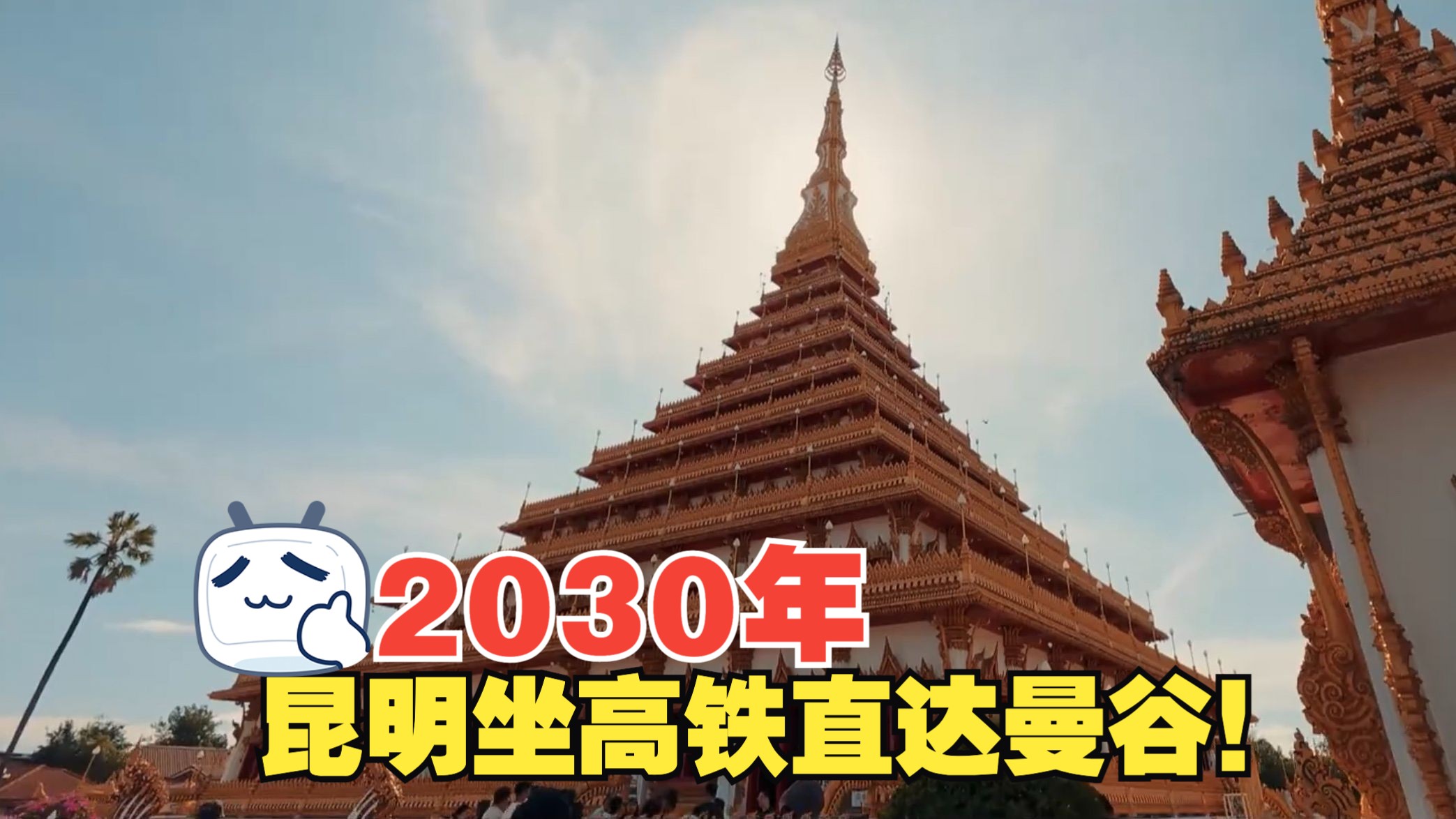 2030年从昆明坐高铁可直达曼谷,你期待吗?哔哩哔哩bilibili