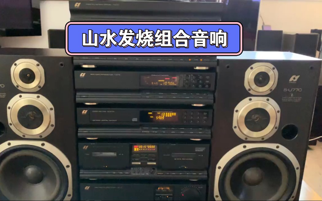 山水组合音响 不愧当年受人追捧确实实在用料SANSUI AE770 Rare Condition Japan Component Stereo System哔哩哔哩bilibili