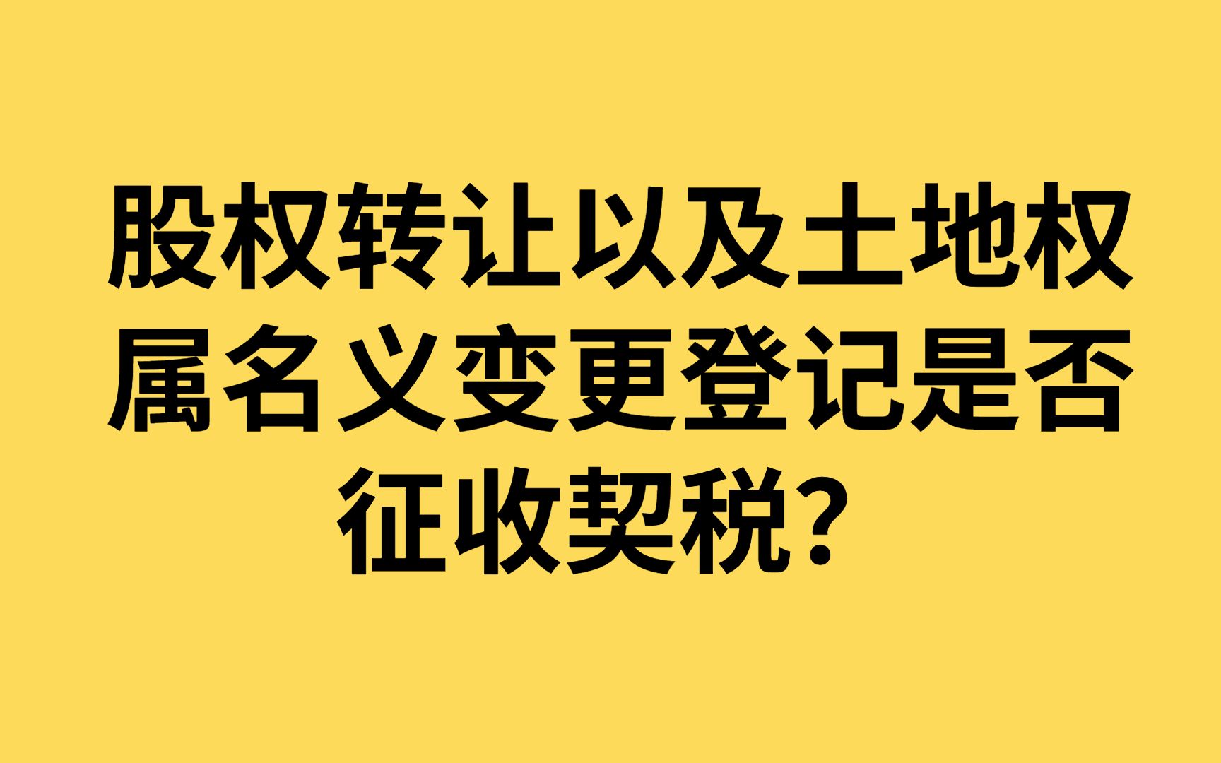 股权转让以及土地权属名义变更登记是否征收契税?哔哩哔哩bilibili