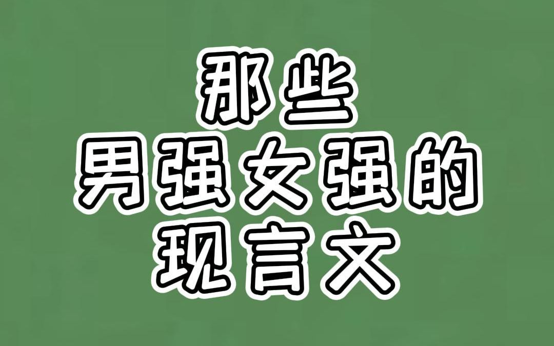 那些男强女强的现言文:势均力敌的爱情,苏起来最为致命哔哩哔哩bilibili