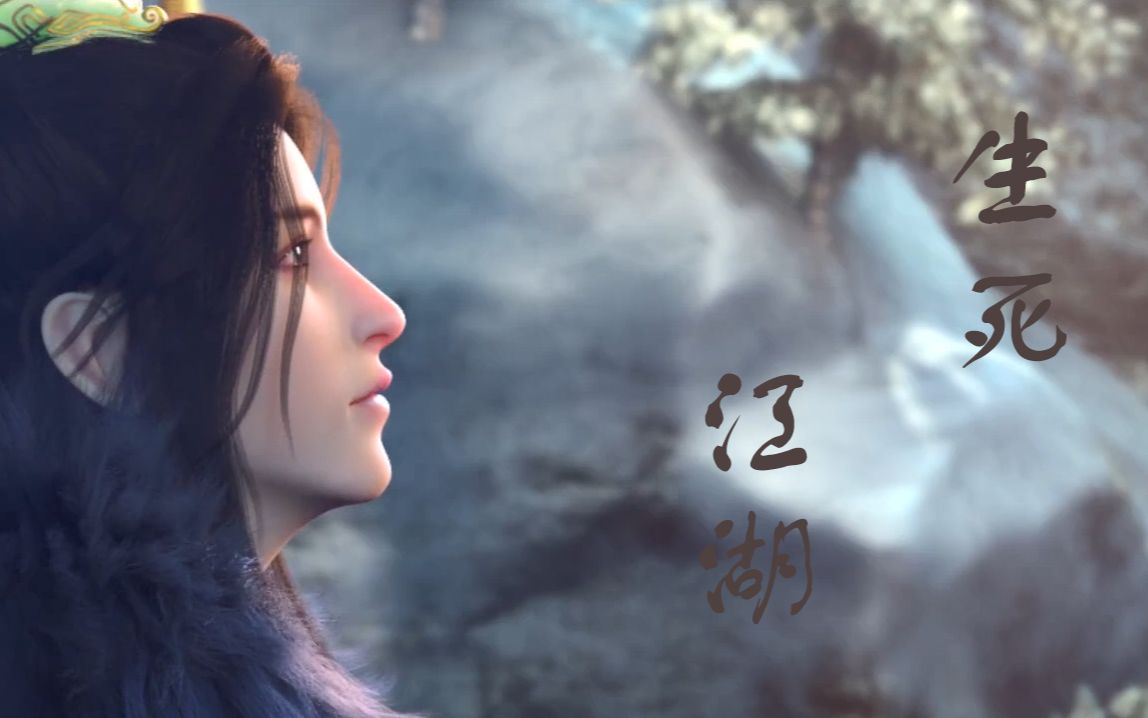 【少年歌行原著向】萧瑟个人混剪 | 生死江湖 | 燃