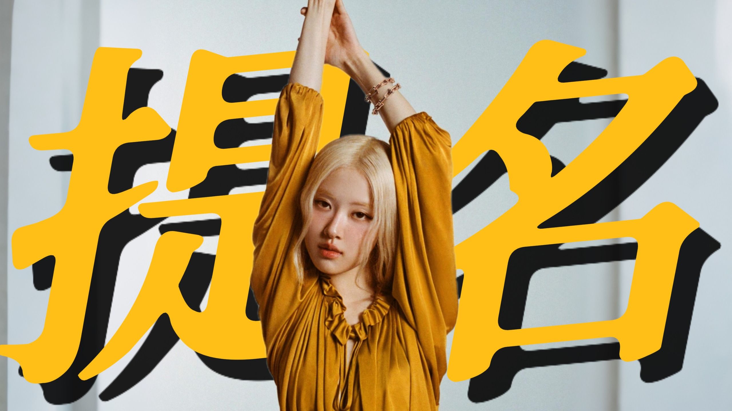 朴彩英获第 68 届格莱美三项提名!恭喜!