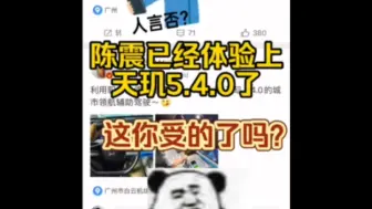 Download Video: 陈震已经体验上天玑5.4.0了，这你受的了吗？