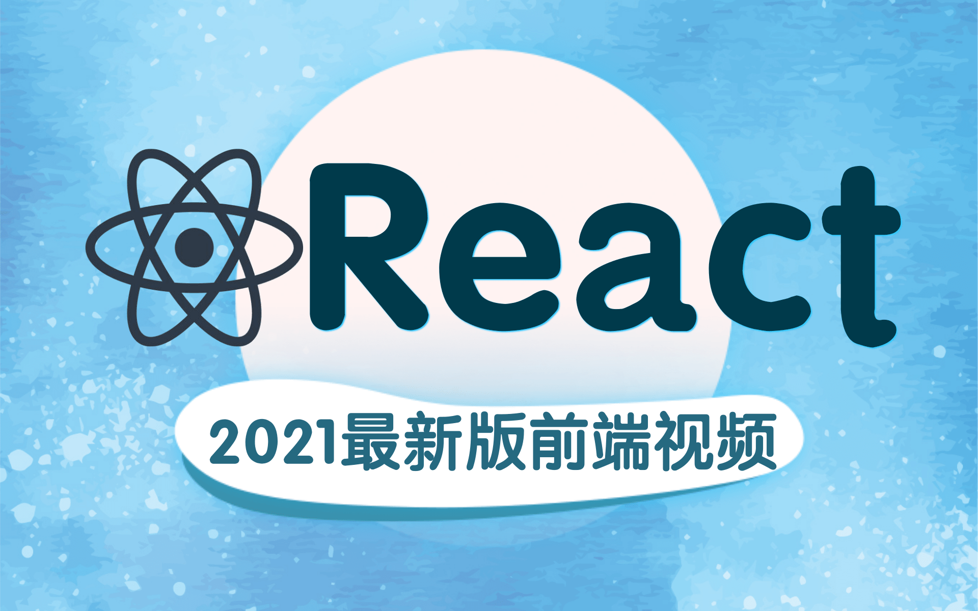 2021最新版前端框架react完整版从入门到精通项目实战(高清视频)哔哩哔哩bilibili