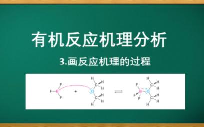 [图]【有机反应机理分析】第三讲：反应机理的书写过程