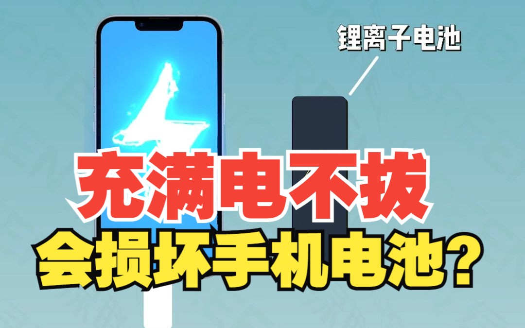 充电到100%不拔会损伤手机?【绿联】