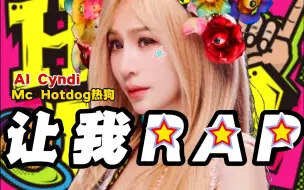 Скачать видео: 【让我RAP】饶舌王心凌：你领个金曲奖又代表你是老几（热狗）