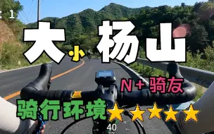 Video herunterladen: 【大-小杨山】北京小众骑行路线，环境5颗星，路遇N+骑友