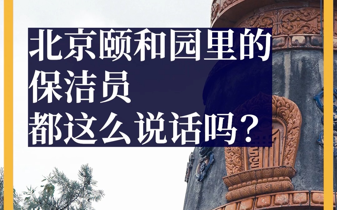 [图]活久见！北京颐和园的保洁员都这么说话吗？