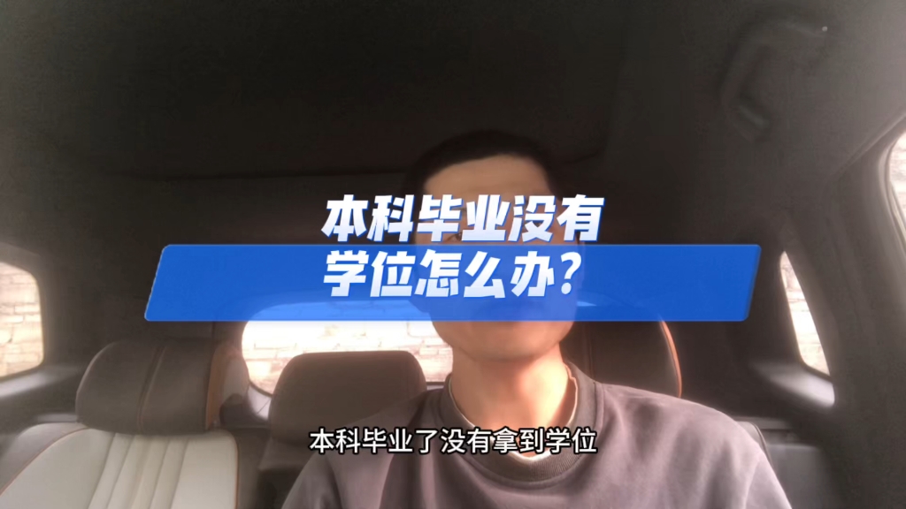 本科毕业没有拿到学士学位怎么办?如果你因为这个原因,也不用补了……哔哩哔哩bilibili