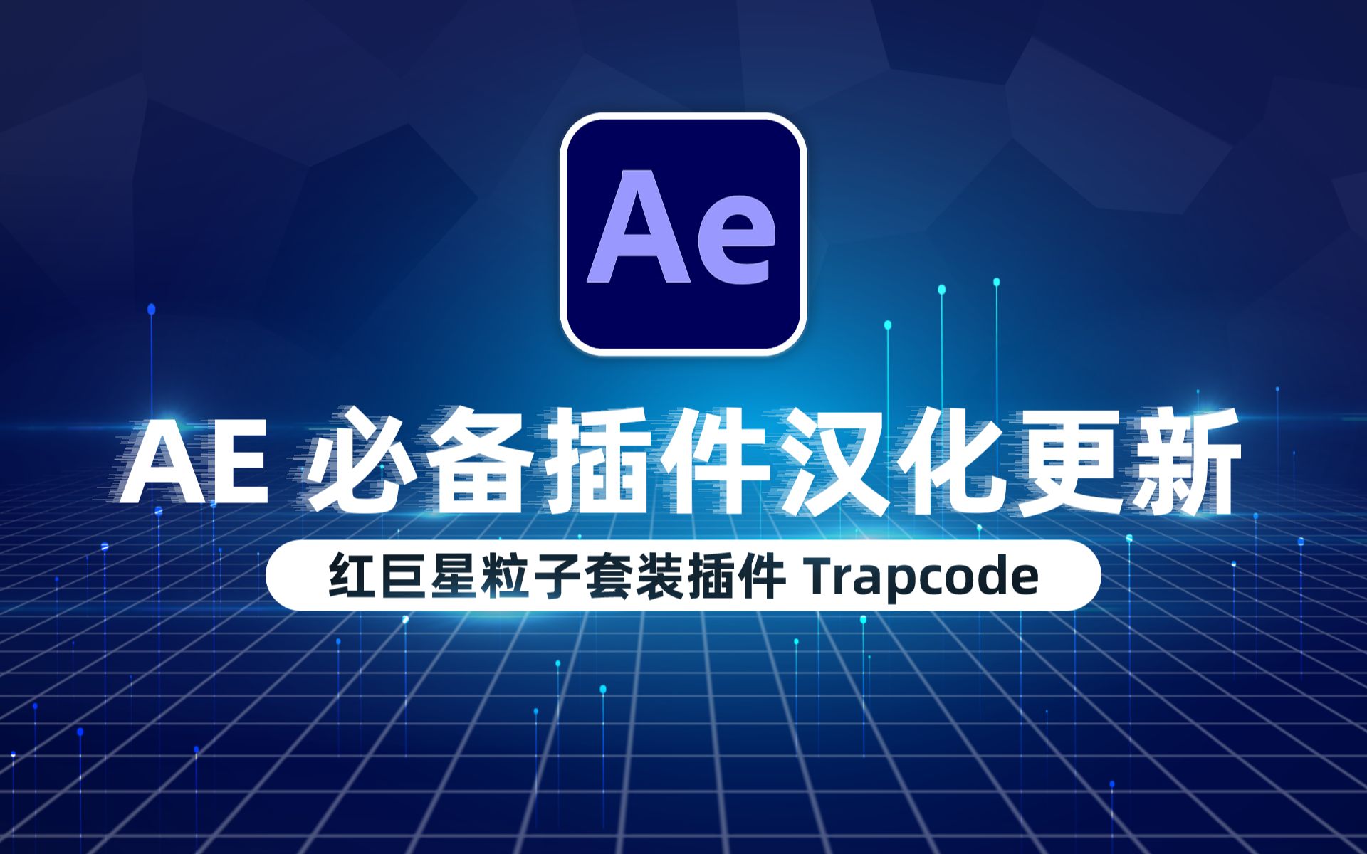 AE 必备插件汉化更新,红巨星粒子套装插件 Trapcode Suite 2024.0.1,附保姆式安装教程哔哩哔哩bilibili