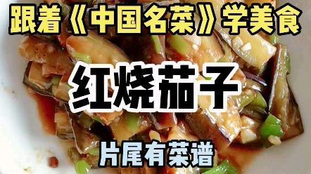 [图]跟着《中国名菜》学美食：红烧茄子，用来扮米饭很合适哦