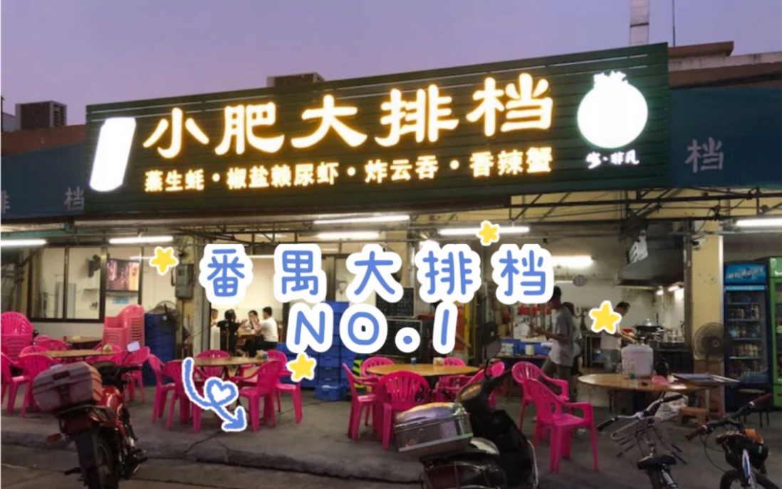 【美食吃吃吃】番禺大排档NO.1小肥大排档哔哩哔哩bilibili