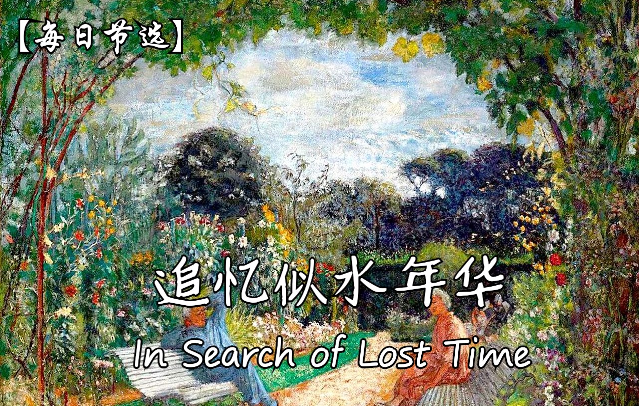 《追忆似水年华》In Search of Lost Time【每日节选】英文朗读哔哩哔哩bilibili