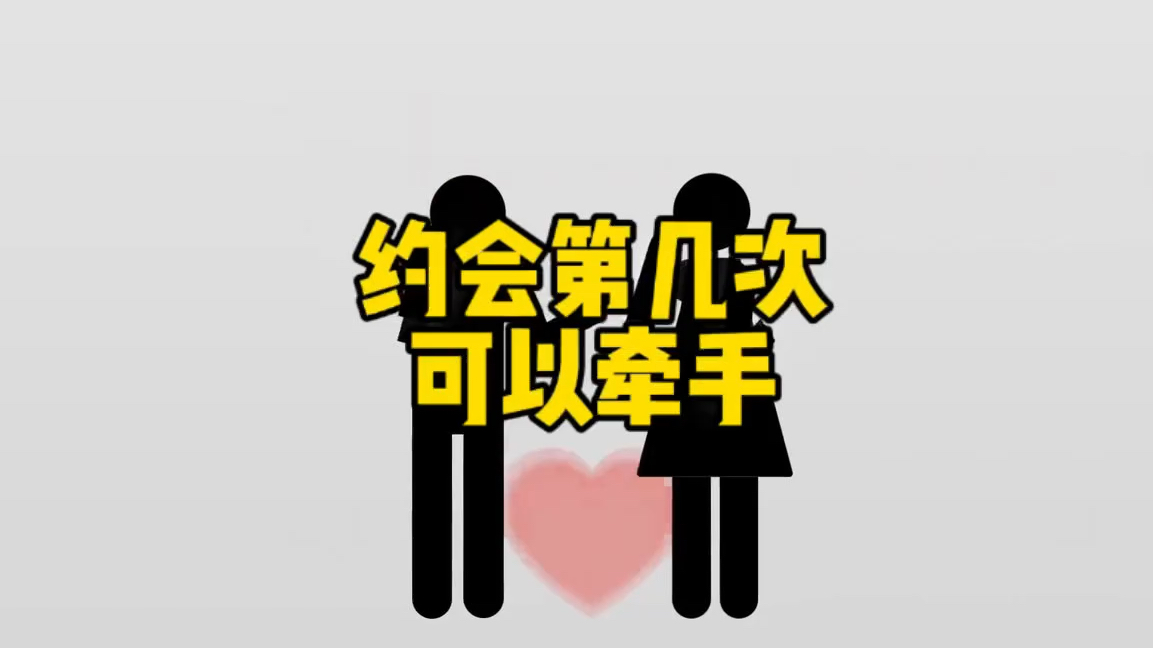 追女生第几次约会可以牵手哔哩哔哩bilibili