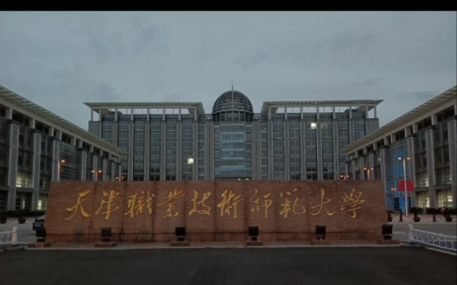 天职师大单招 天津职业技术师范大学 天职师大 单招网课 十教材 十