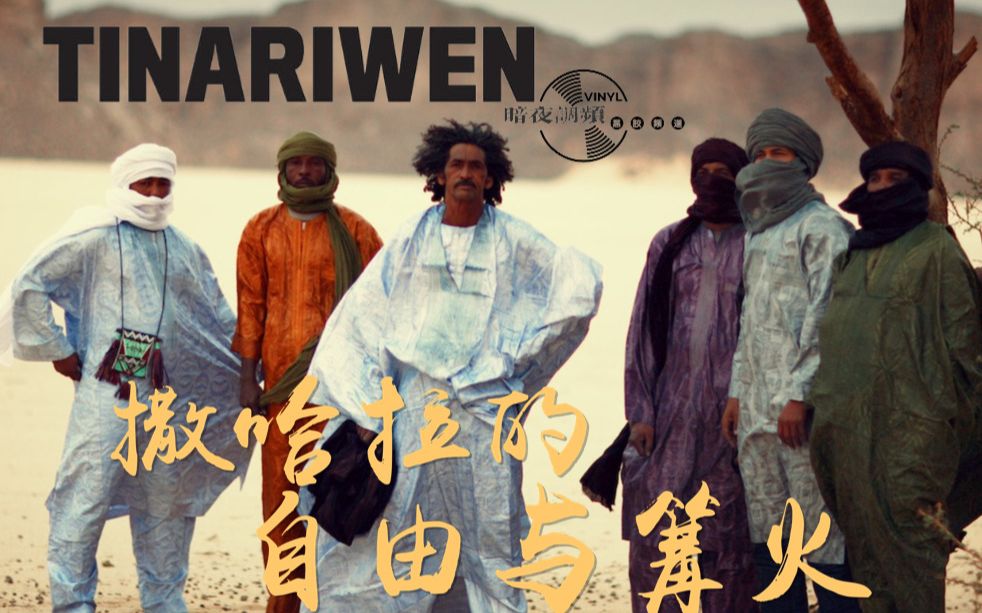 [图]【黑胶歌单 MIX30’】Tinariwen 我的宝藏专辑 | 撒 哈 拉 的 风 沙 与 自 由