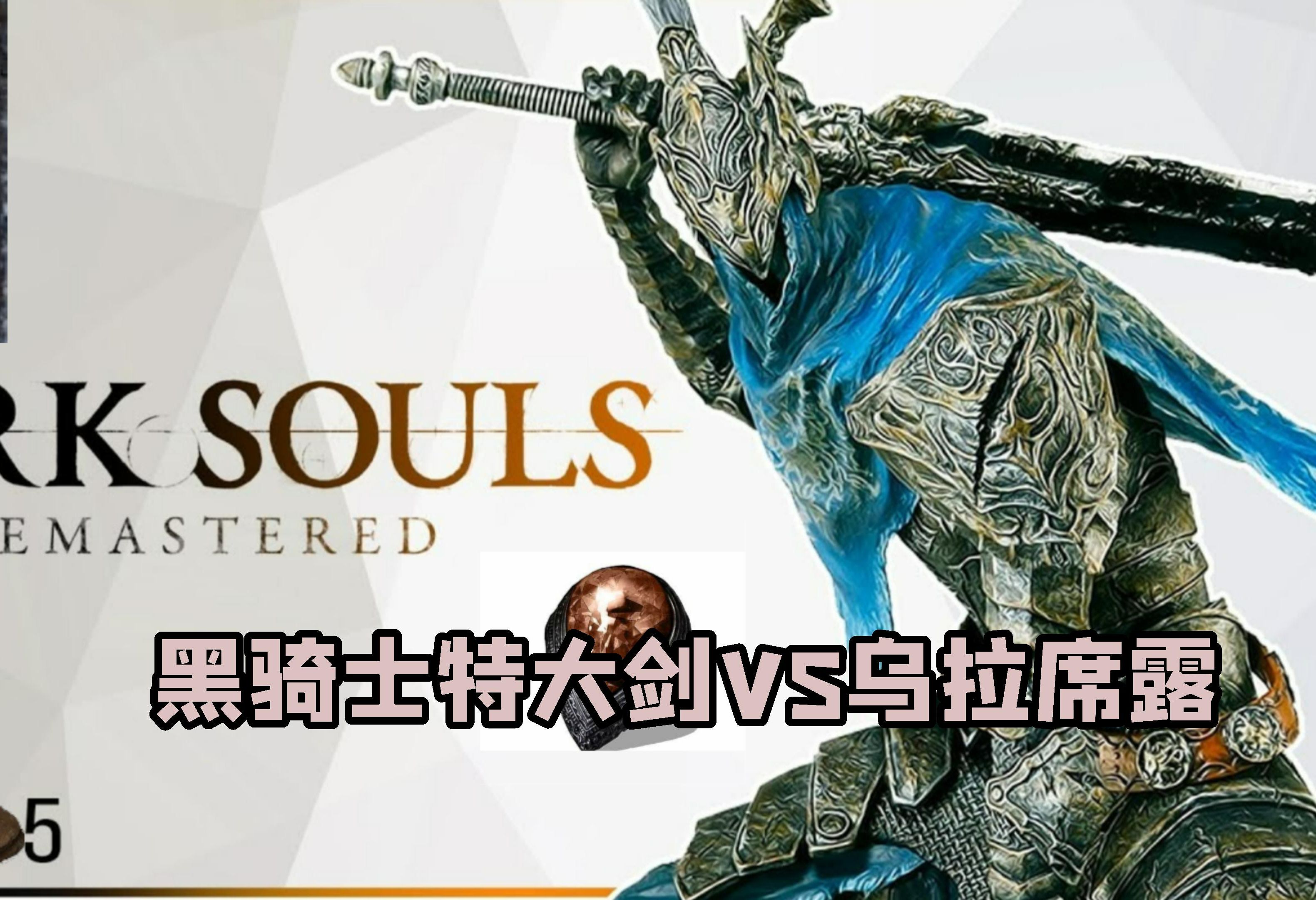 【黑魂重置】红泪-黑骑士大剑 vs dlc三巨头
