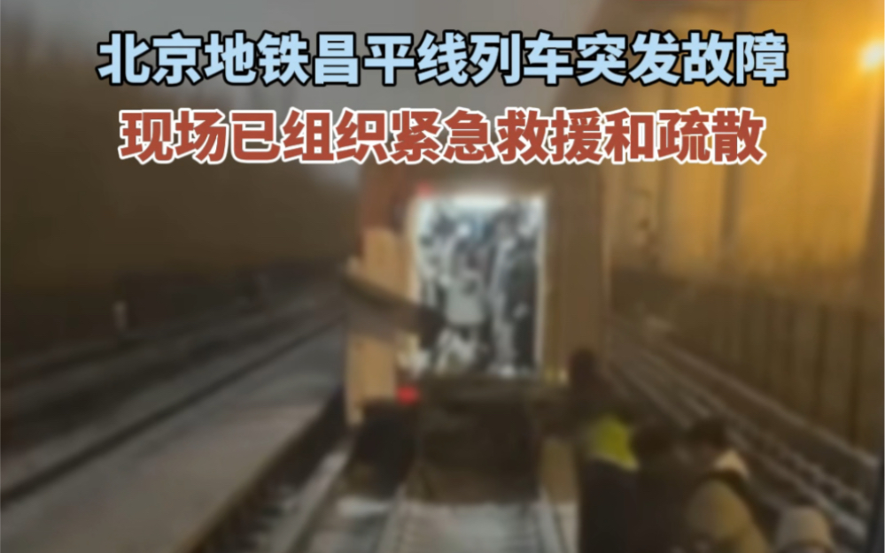 北京地铁昌平线列车突发故障