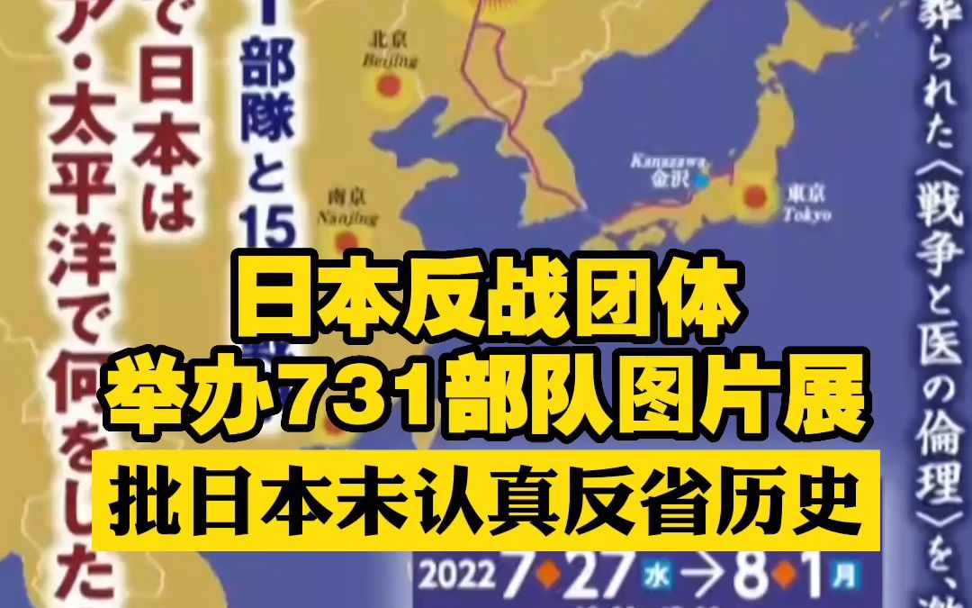 日本反战团体举办731部队图片展 批日本未认真反省历史哔哩哔哩bilibili