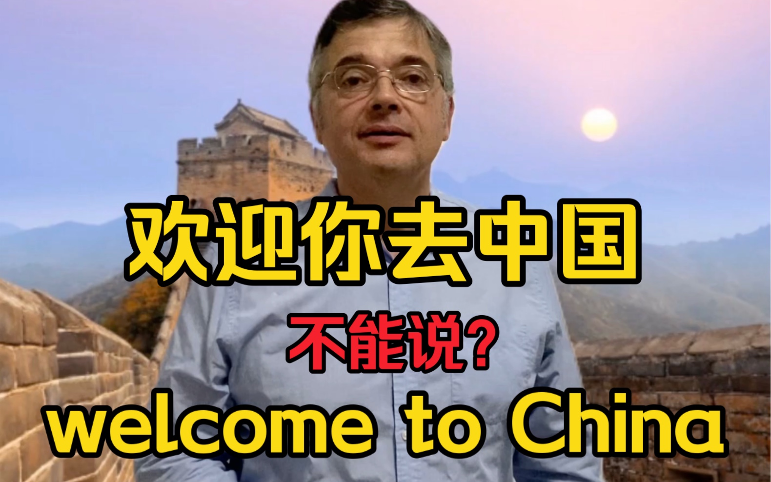 【英音|日常口语】“欢迎你去中国”不能说“welcome to China”?哔哩哔哩bilibili