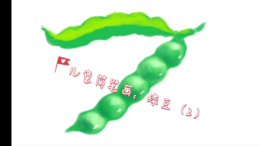 绿豆简笔画 第一天图片