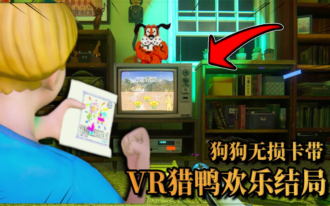 [图]VR猎鸭季节欢乐结局，获得狗狗无损卡带？