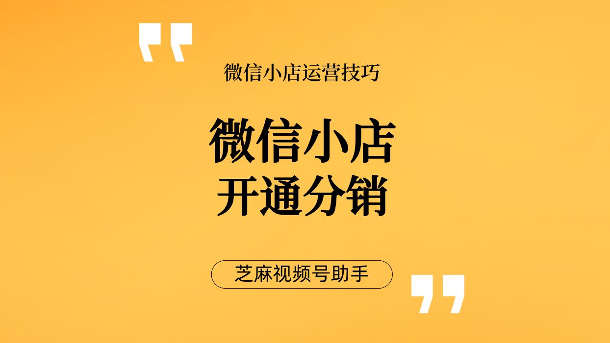 如何开通微信小店分销?微信小店分销佣金如何设置哔哩哔哩bilibili