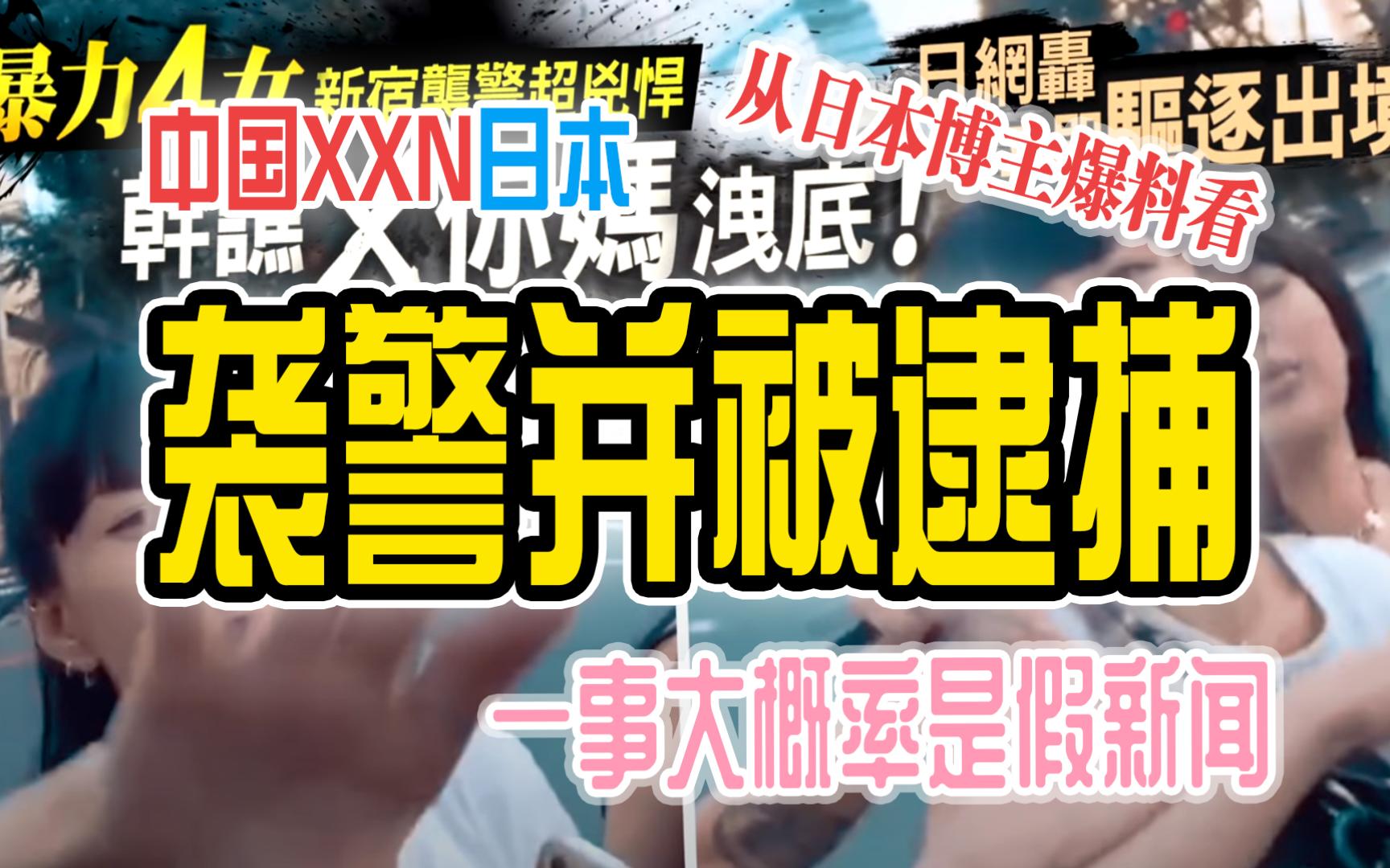 从日本博主爆料看 中国XXN日本袭警并被逮捕一事大概率是假新闻哔哩哔哩bilibili