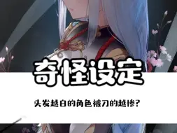 Download Video: 头发越白的角色被刀的越惨？那派蒙有什么刀呢