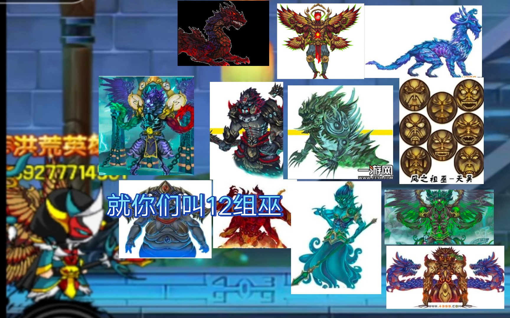 唐僧大战十二祖巫_哔哩哔哩bilibili