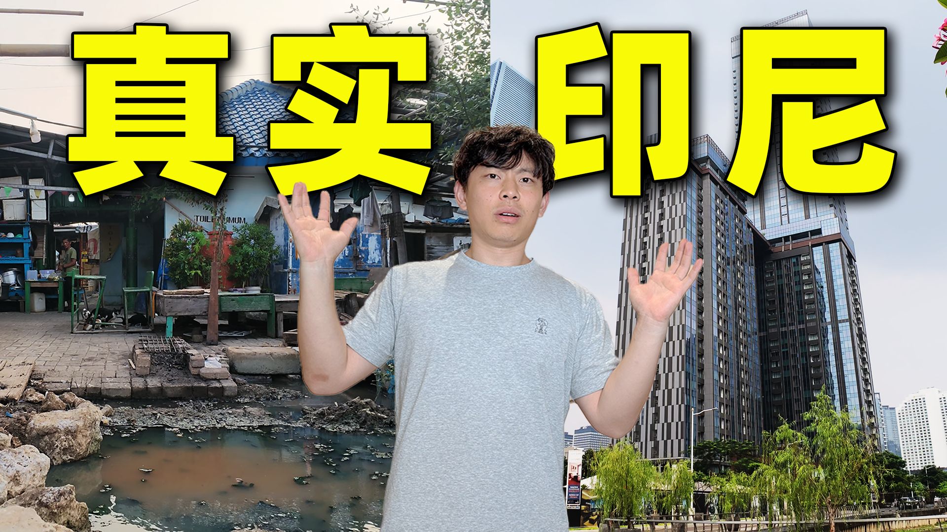 东南亚贫富差距最大的国家！真实探索印度尼西亚