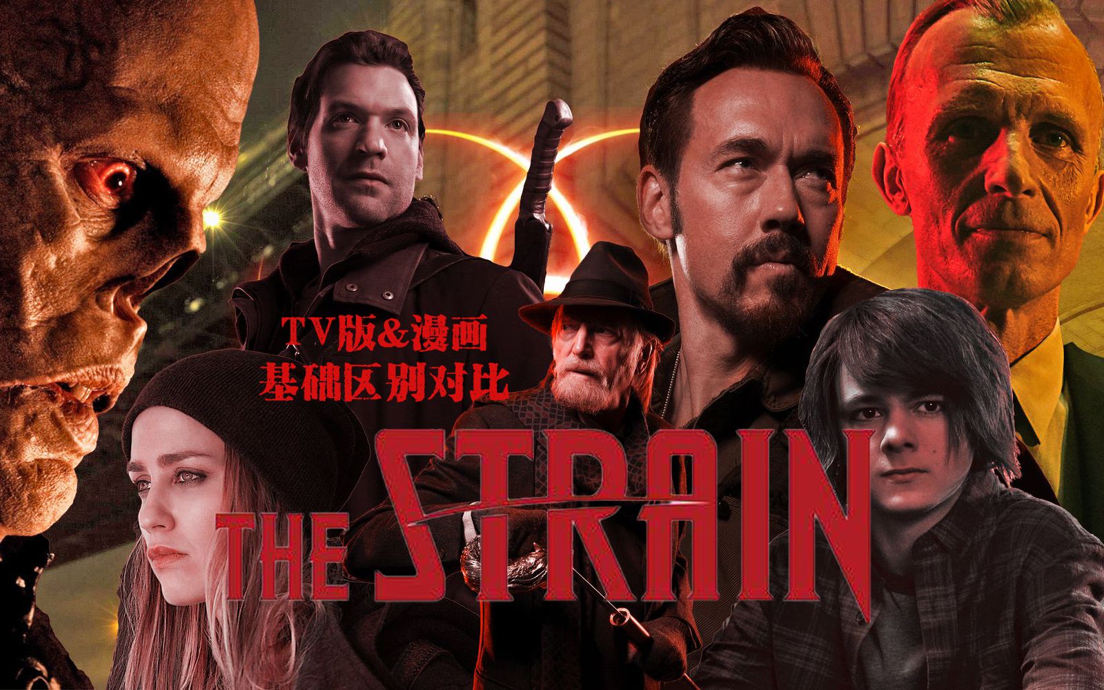 [图]美剧血族 The Strain 漫画版与TV版基础对比解说