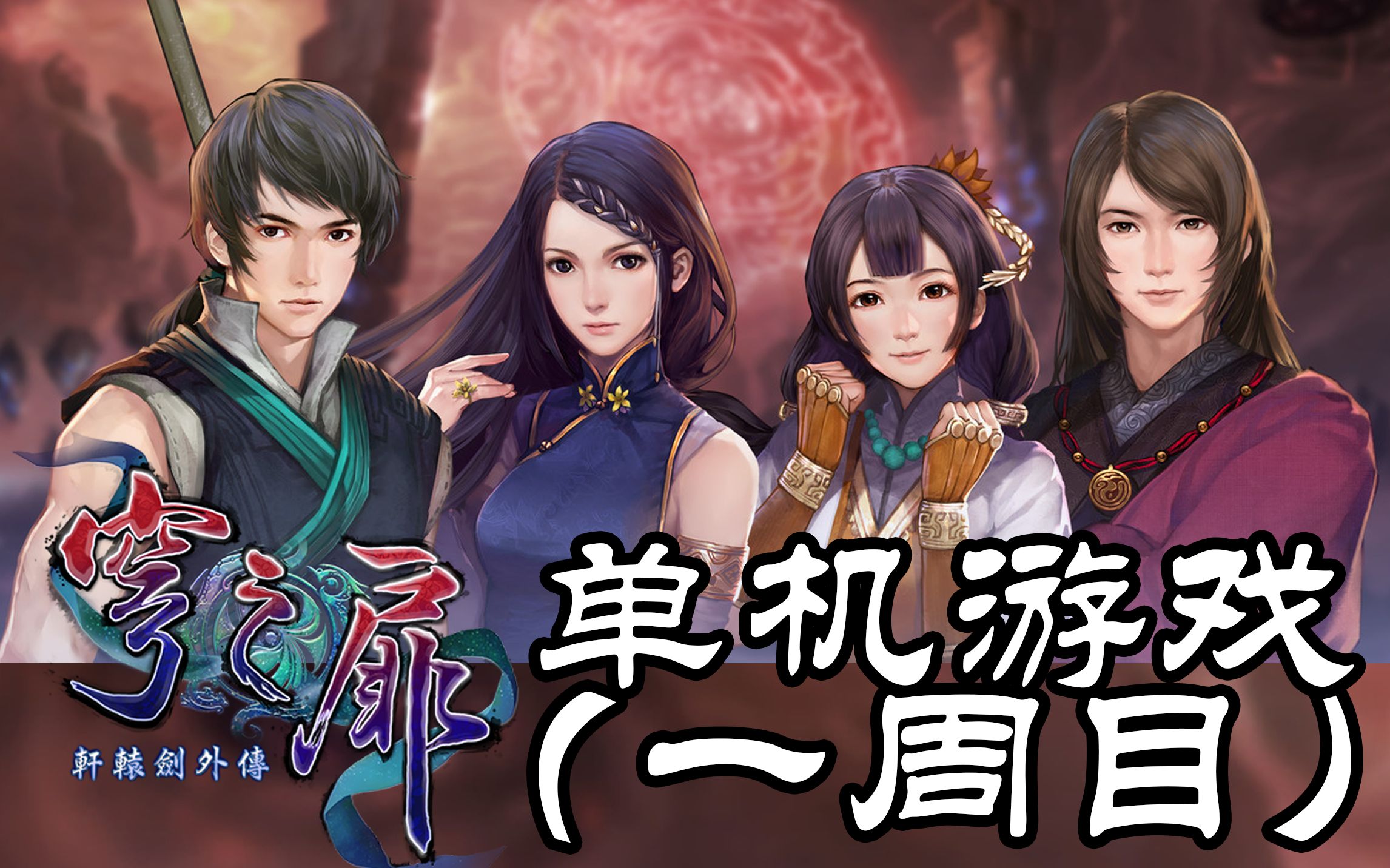 单机游戏一周目轩辕剑6外传穹之扉