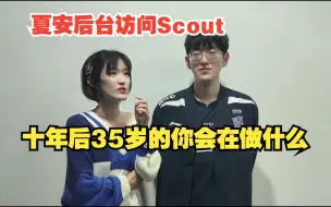 Video herunterladen: 夏安发布Scout选手后台采访：十年后，35岁的你会在做什么？