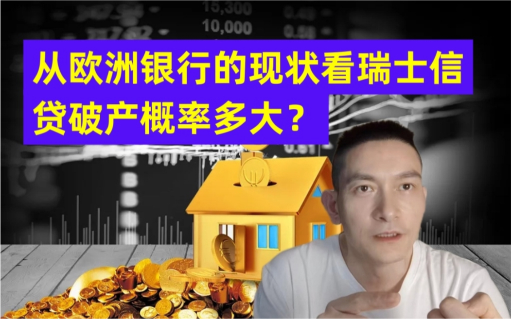 从欧洲银行的现状看瑞士信贷破产概率多大?哔哩哔哩bilibili