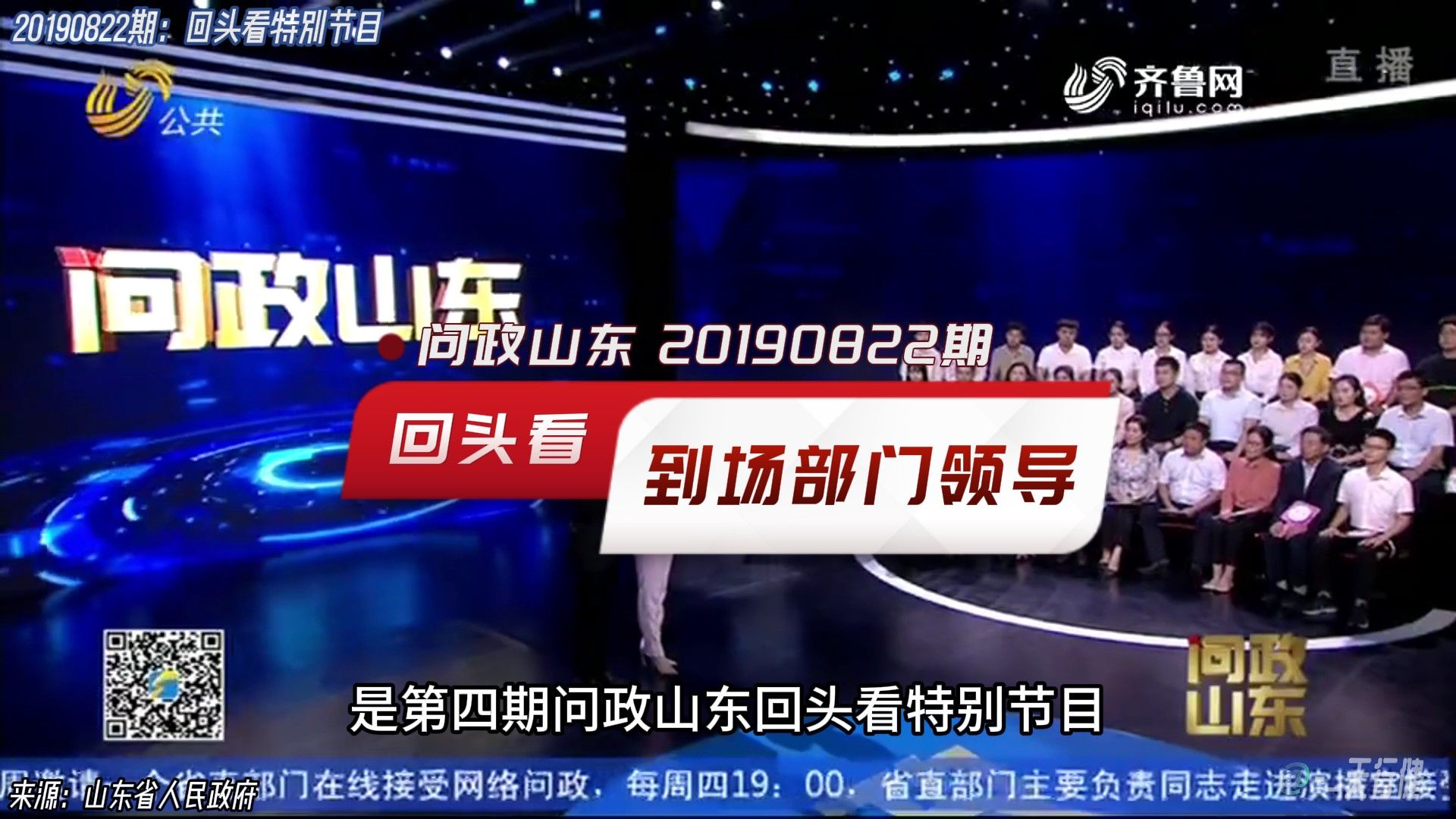 问政山东 20190822期:省公安厅 省工信厅 省科技厅参加回头看特别节目哔哩哔哩bilibili