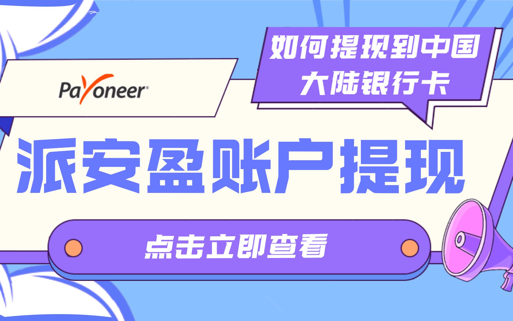 3分钟学会如何使用派安盈(Payoneer)账户直接提现人民币到中国大陆银行卡哔哩哔哩bilibili