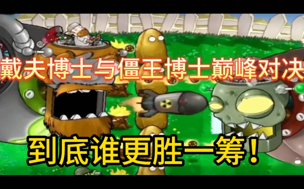 戴夫博士与僵王博士的巅峰对决,到底谁更胜一筹!