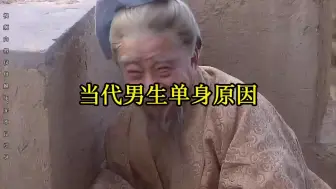 Télécharger la video: 当代男生单身原因