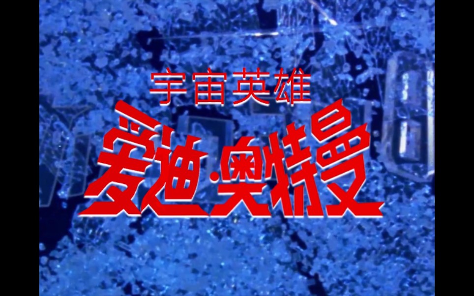 仿vcd蓝光重制爱迪上圆脏话赛文还在追我tmd