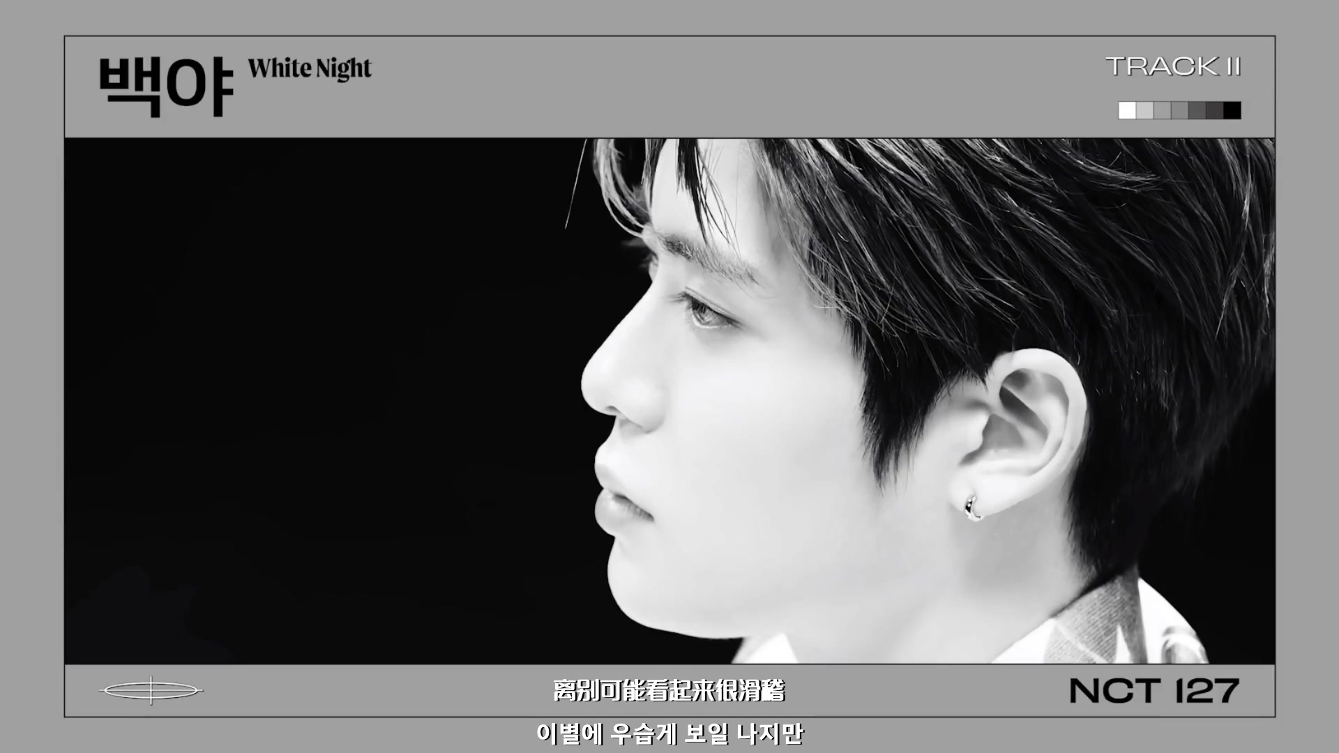 【NCT 127】White Night 白夜 中韩字幕 【悠乐美奶茶】哔哩哔哩bilibili