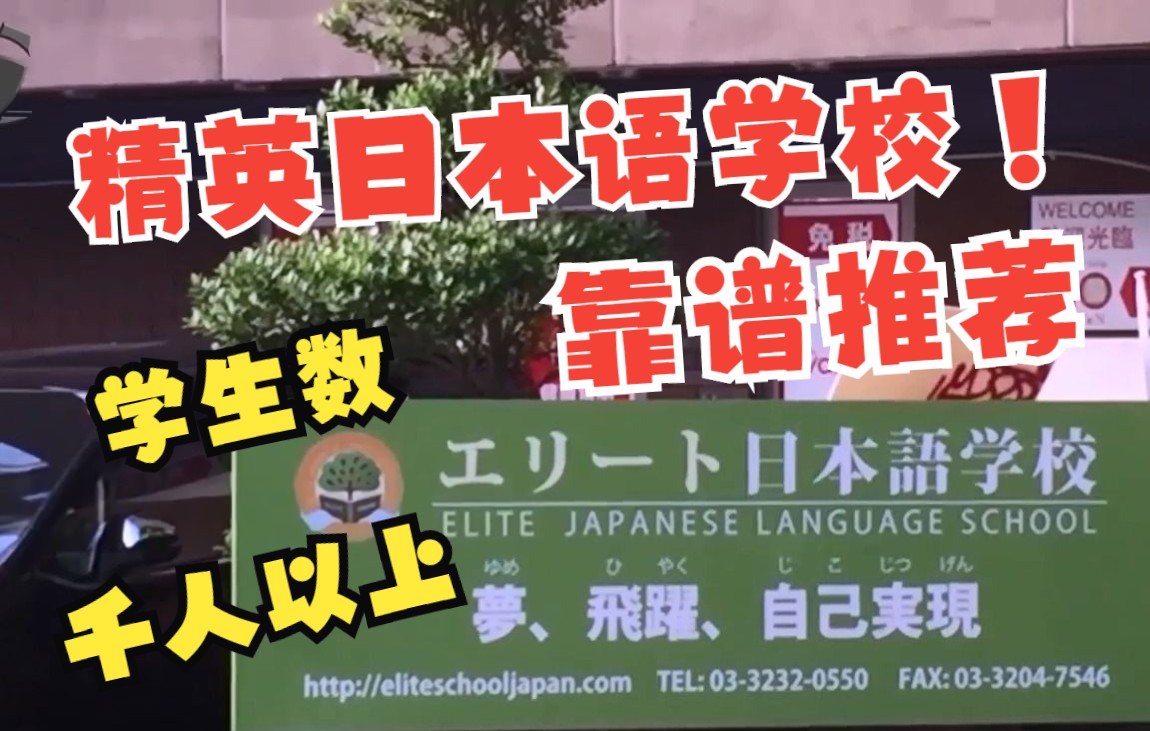 日本留学|【语言学校实拍】精英日本语学校,靠得住的语言学校!哔哩哔哩bilibili