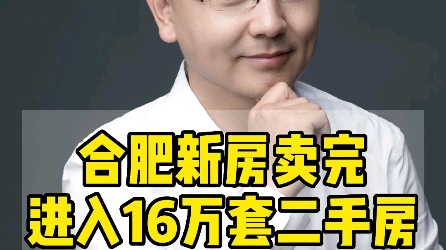 合肥楼市残酷真相!新房卖完进入16万二手房大军,谁再来接盘?一些新房价到二手房市场卖不掉!#合肥房产 #合肥二手房 #合肥买房哔哩哔哩bilibili