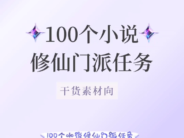 100个小说修仙门派任务素材!直接用!全程干货无废话~哔哩哔哩bilibili